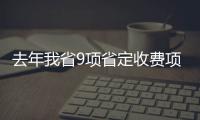 去年我省9项省定收费项目叫停，预计为企业和个人减负1.2亿元
