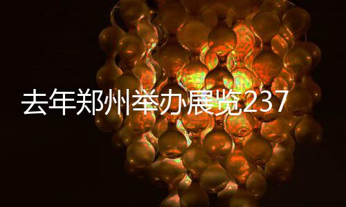 陇海高架今天再开3条匝道 避开从大学路口下桥 在展馆档期紧张的去年情况下