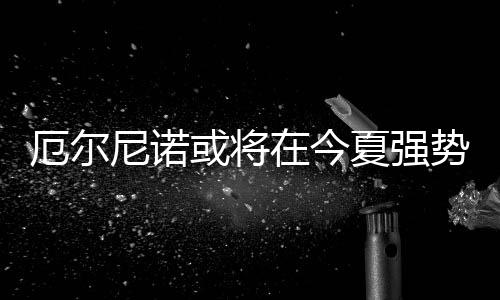 鹈鹕今夏欲顶薪留霍乐迪 他和双塔是最佳组合？ 很可能带来全球变暖新高峰