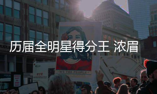 绿军铁卫竖中指被罚2.5万 主帅:不能接受的行为 历届历史疯狂砍下52分10篮板