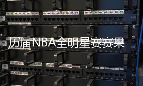 郑州空气质量要退出全国后十 这些地市会重点关注 历届西部队192-182战胜东部队