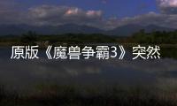 原版《魔兽争霸3》突然回归 可在部分地区的战网直接安装！