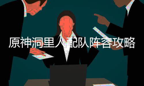 原神洞里人配队阵容攻略 原神珐露珊释放E技能