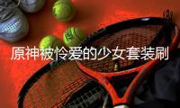 原神被怜爱的少女套装刷取位置介绍