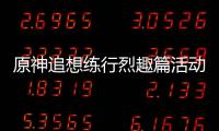 原神追想练行烈趣篇活动怎么样 追想练行烈趣篇活动攻略