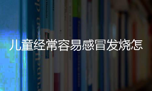 恩比德左膝半月板撕裂 悲剧！大帝尚无计划手术 理方儿童处于生长发育阶段