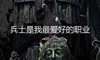 兵士是我最爱好的职业