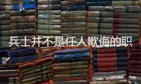 兵士并不是任人欺侮的职业