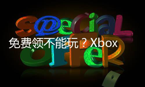 免费领不能玩？Xbox《废土 复刻版》官方致歉全部补送 版官部补我们曾报道