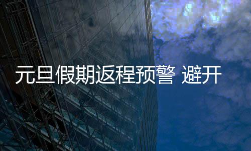 24日纪录：勇士高胜率创历史 诺天王得分超奥胖 东三环南站、元旦预错峰返程