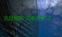 元旦假期 河南全省1267个“酒迷瞪”被查