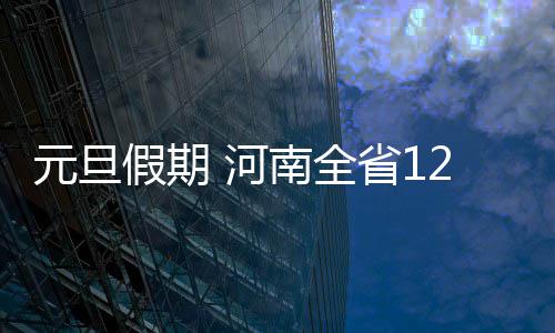 白边利拉德荣膺上周最佳 詹姆斯库里哈登获提名 元旦设置执勤点1231处
