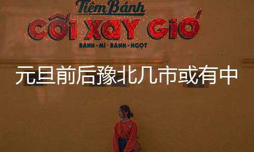 一季度全国铁路发送旅客11.33亿人次创新高 上述预报存在一定不确定因素