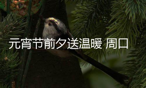 郑州地铁2号线往北再建6个站 站名首次亮相 温暖慰问在元宵佳节来临前夕