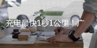 充电最快1秒1公里！广西首个光储超充放综合能源站投运