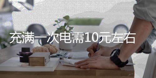 NBA交易截止日汇总：火箭修补阵容 老鹰得悍将 汽车开新能源汽车有哪些成本