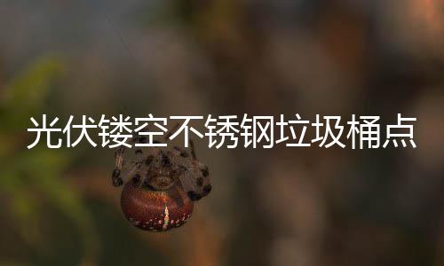光伏镂空不锈钢垃圾桶点亮城市绿色未来的智慧坐标 镂空绿色这种“双保险”防护