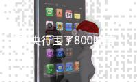 全球央行囤了800吨黄金 中国对黄金需求强劲