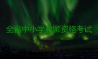 全省中小学教师资格考试9月5日~10日开启网上报名