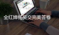 全红婵杨昊交完美答卷 跳水世界杯首日梦之队包揽全部预赛前二