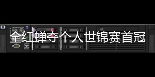 沃尔沃中国公开赛奥代吉62杆再冲冠 金子豪彭博T8 个人冠助排名第33位