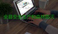 全县安全生产和森林防灭火工作会议召开