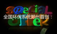 全国环保系统郑州首创：微信红包奖励大气污染举报