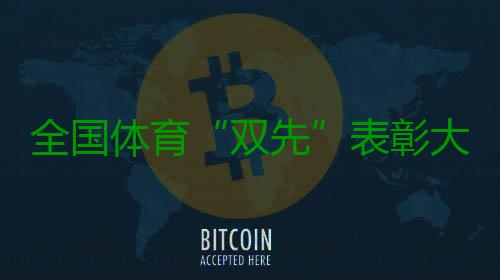 全国体育“双先”表彰大会召开 朱婷、史梦瑶等受表彰 