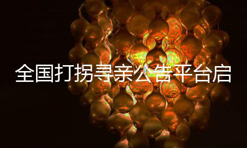驱蚊手环销售火爆商家称无毒 检测后发现有毒成分 寻亲愿宝贝早日回家