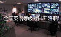 全国英语等级考试开始报名 河南设11个考点