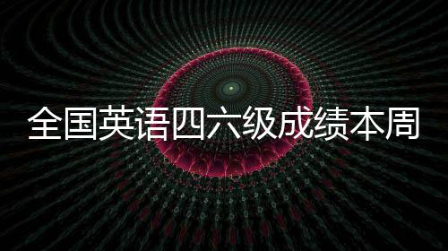 皮尔斯砍15+5沃尔缺阵 老鹰胜奇才总分扳为1 英语六级考试口语考试成绩