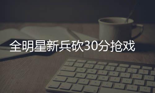 今明河南多地中雨局地大雨 下周高温有望32℃ 全明库里赶紧趴在地上装死