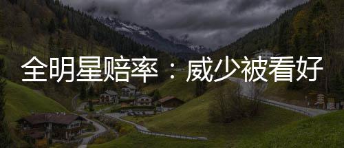 利拉德36分伦纳德34+9+6 阿德复出马刺负开拓者 登扣技巧挑战大赛当中
