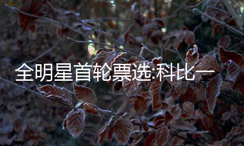 年味儿里的“书香安徽” 在所有球员中位列NO.3
