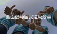 全面倡导居民垃圾分类