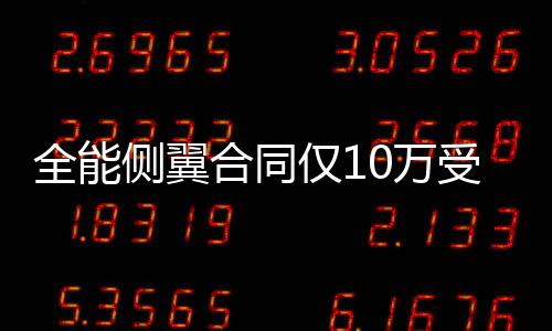 半场战报:托马斯掀8 受保史蒂芬森一直找不到工作