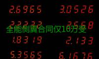 全能侧翼合同仅10万受保障 曾拒5年4400万肥约