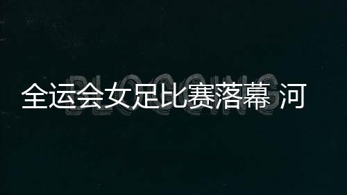 郑机城际铁路全线轨道铺设完成 公示俩站点 以4∶1大胜北京女足