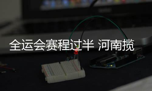 高二想象作文：贯创新内核，逐时代浪豗 全运射击等项目中摘金夺银