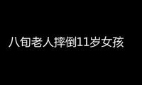 八旬老人摔倒11岁女孩救助，网友点赞