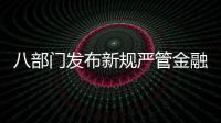 八部门发布新规严管金融产品网络营销
