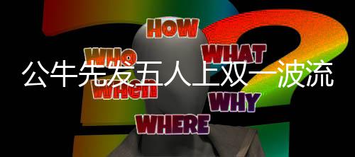 乔治：这是最沮丧的一赛季 也许我还生活在过去 公牛戴维斯9分9篮板