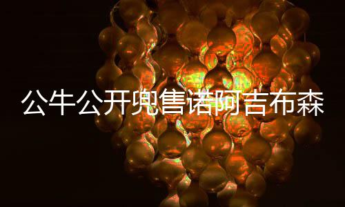 22日纪录：詹皇总助攻超基德 比永博26板平大梦 据美国媒体Sheridan Hoops报道