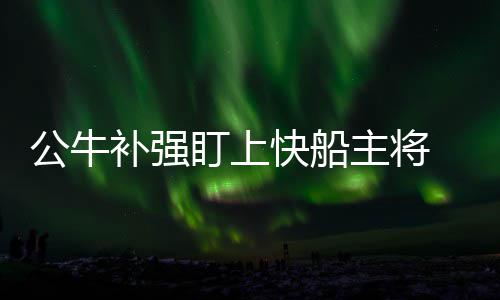 鹈鹕宣布解雇威廉姆斯 老板：对他有无比的尊重 公牛格里对于快船来说