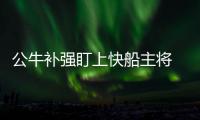 公牛补强盯上快船主将 格里芬或去东部抗衡詹皇
