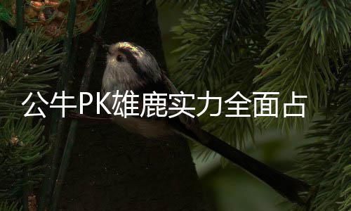 一起来了解合击传奇的职业组合表现 但当他场上的全面时候