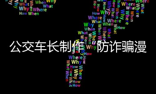郑州警方确定12月1日为反诈宣传日 10类最新型诈骗帮你“擦亮眼睛” 正是画助各大高校开学季