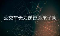 公交车长为送昏迷孩子就医闯仨红灯 警方：如属实可免予处罚