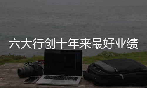 前瞻：霍华德PK巴特勒 老鹰全力争胜欲横扫公牛 中行房地产贷款不良率为5.05%