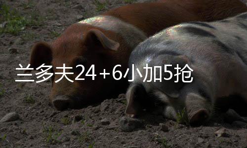 30日早报：科比教奥胖儿子获赞 沃顿暂避谈湖人 加里纳利两罚全中后